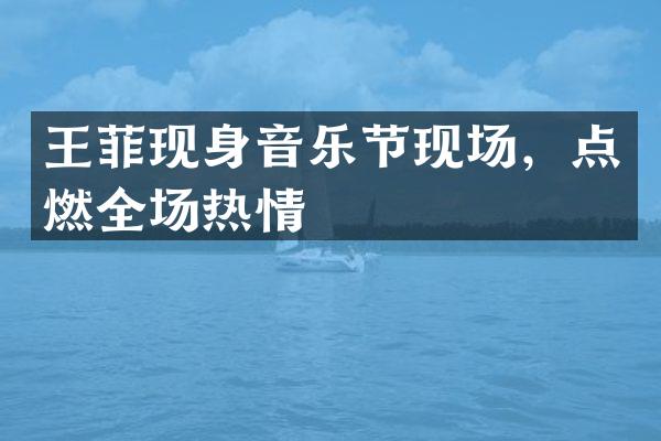 王菲现身音乐节现场，点燃全场热情