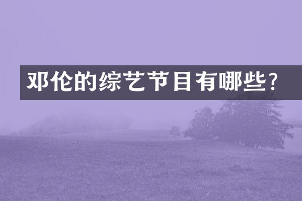 的综艺节目有哪些？