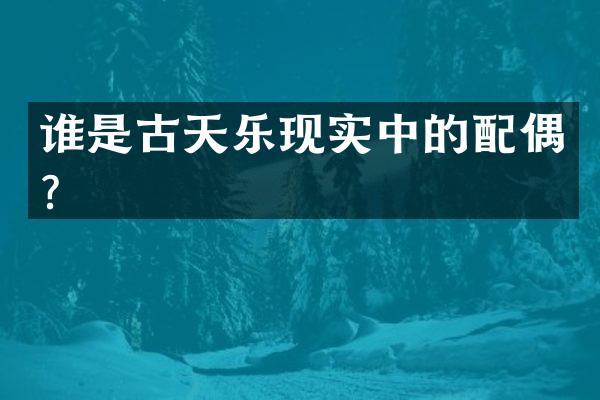 谁是古天乐现实中的配偶？