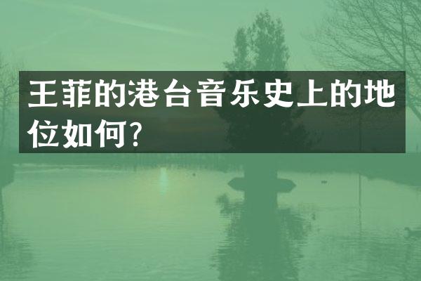 王菲的港台音乐史上的地位如何？