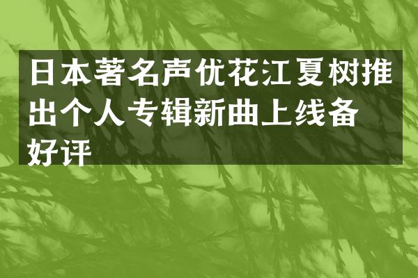日本著名声优花江夏树推出个人专辑新曲上线备受好评
