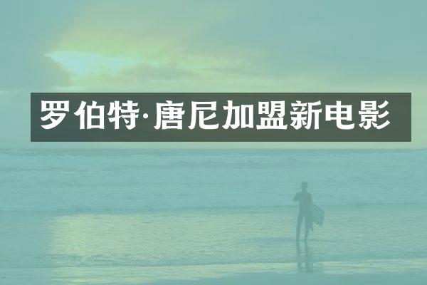 罗伯特·唐尼加盟新电影