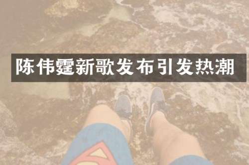 陈伟霆新歌发布引发热潮