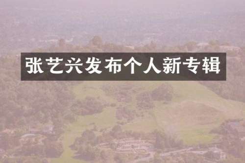 张艺兴发布个人新专辑
