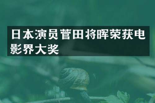 日本演员菅田将晖荣获电影界大奖