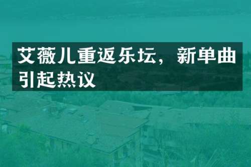 艾薇儿重返乐坛，新单曲引起热议