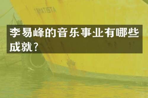 李易峰的音乐事业有哪些成就？