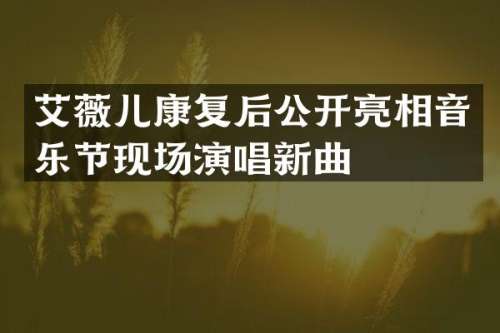 艾薇儿康复后公开亮相音乐节现场演唱新曲