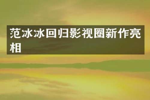 回归影视圈新作亮相