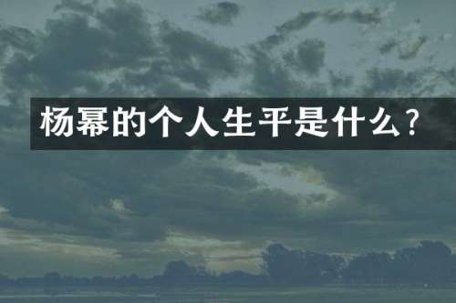 杨幂的个人生平是什么？