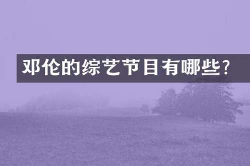 的综艺节目有哪些？