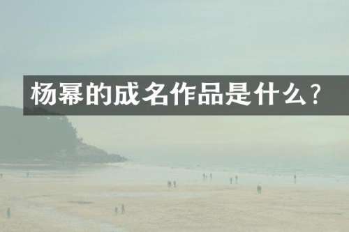 杨幂的成名作品是什么？