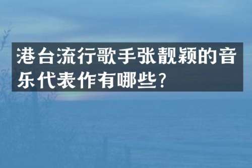 港台流行歌手张靓颖的音乐代表作有哪些？