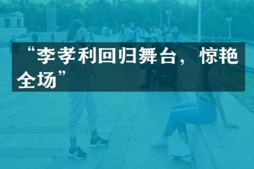 “李孝利回归舞台，惊艳全场”