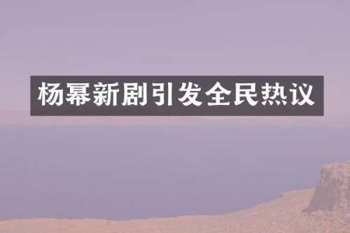 杨幂新剧引发全民热议