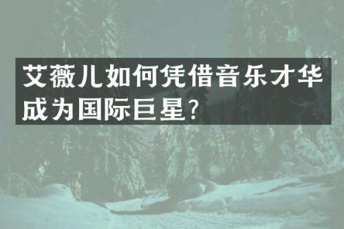 艾薇儿如何凭借音乐才华成为国际巨星？