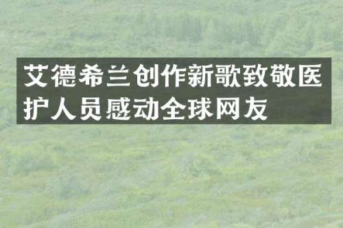 艾德希兰创作新歌致敬医护人员感动全球网友