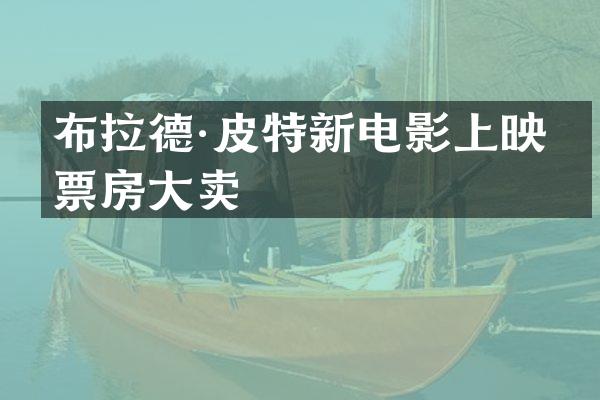 布拉德·皮特新电影上映，票房大卖