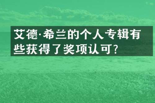 艾德·希兰的个人专辑有哪些获得了奖项认可？