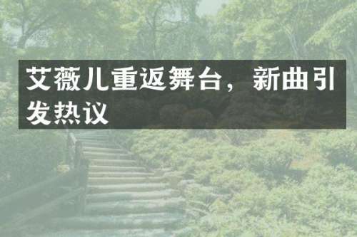 艾薇儿重返舞台，新曲引发热议