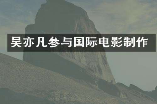 吴亦凡参与国际电影制作