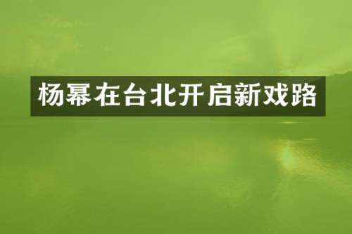 杨幂在台北开启新戏路