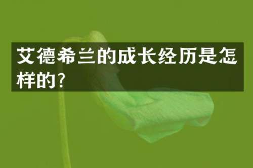 艾德希兰的成长经历是怎样的？