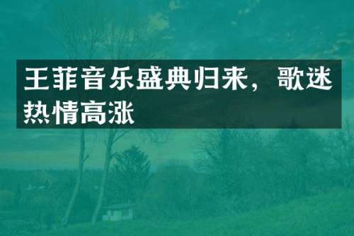 王菲音乐盛典归来，歌迷热情高涨