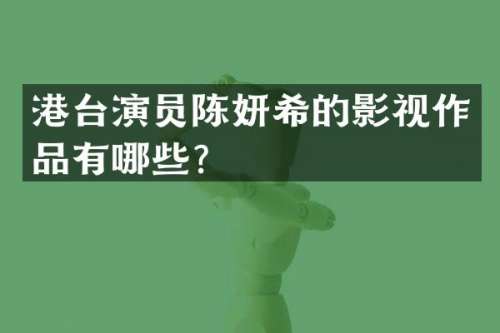 港台演员陈妍希的影视作品有哪些？