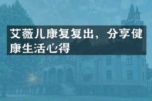 艾薇儿康复复出，分享健康生活心得