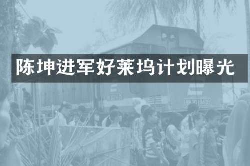 陈坤进军好莱坞计划曝光