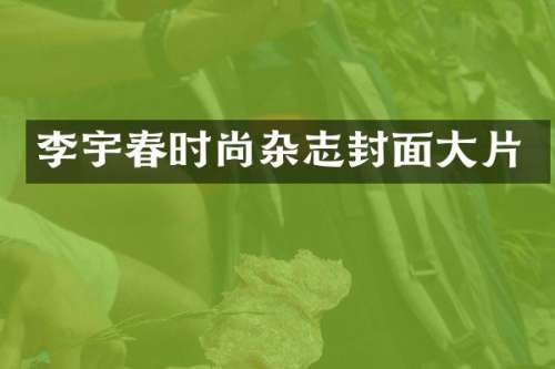 李宇春时尚杂志封面大片