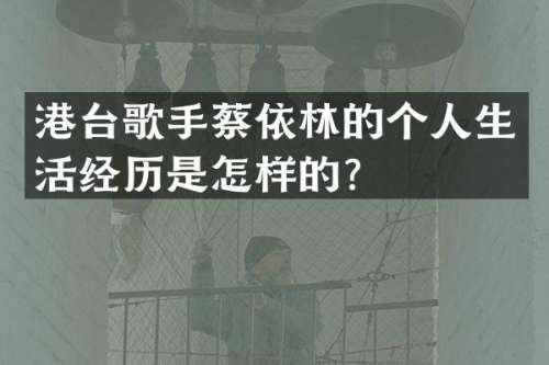 港台歌手蔡依林的个人生活经历是怎样的？