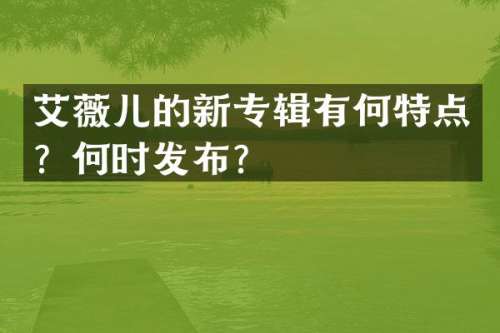 艾薇儿的新专辑有何特点？何时发布？