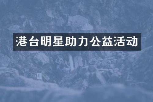 港台明星助力公益活动