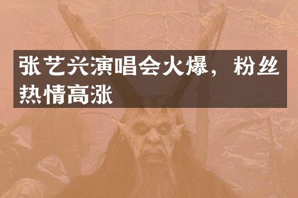 张艺兴演唱会火爆，粉丝热情高涨