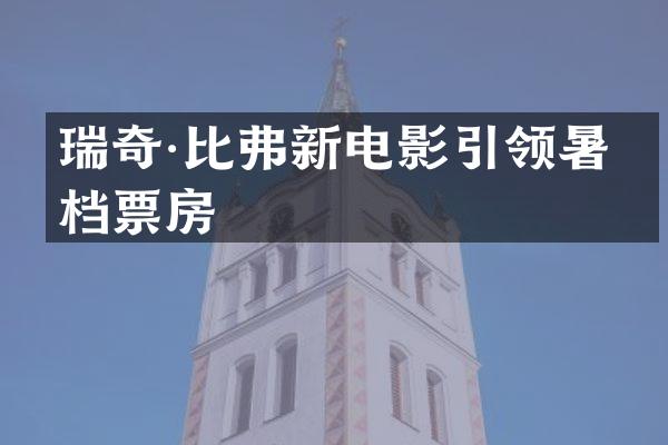 瑞奇·比弗新电影引领暑期档票房
