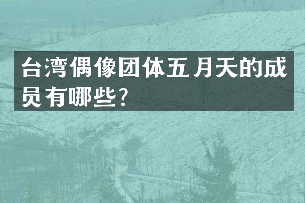 台湾偶像团体五月天的成员有哪些？