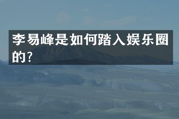 李易峰是如何踏入娱乐圈的？