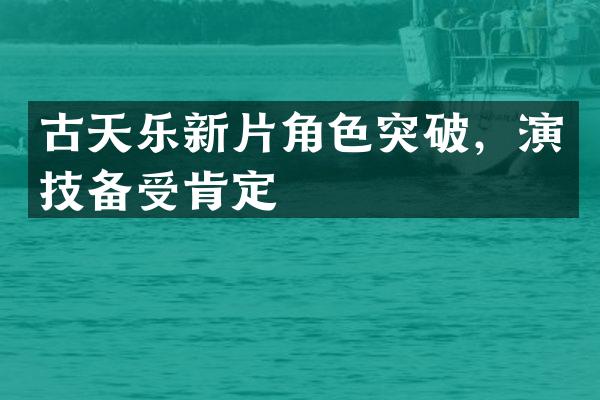 古天乐新片角色突破，演技备受肯定