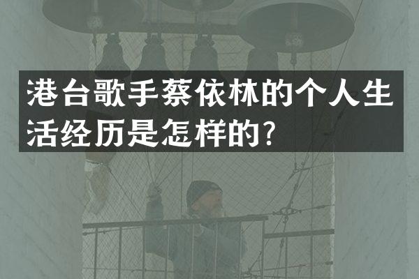 港台歌手蔡依林的个人生活经历是怎样的？