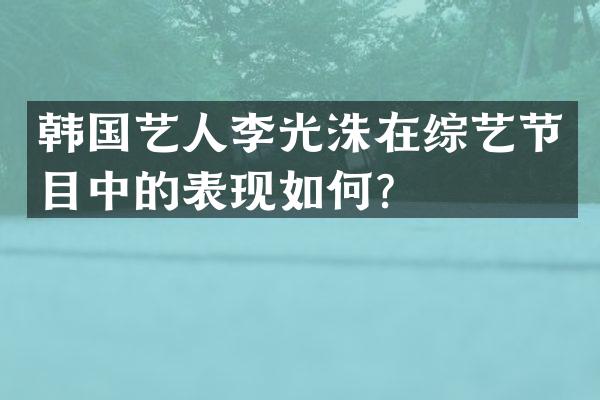 韩国艺人李光洙在综艺节目中的表现如何？