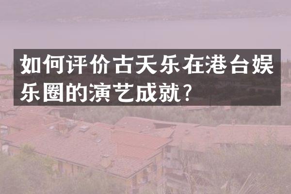 如何评价古天乐在港台娱乐圈的演艺成就？