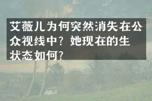 艾薇儿为何突然消失在公众视线中？她现在的生活状态如何？