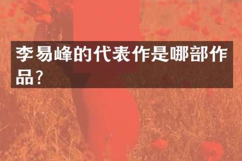 李易峰的代表作是哪部作品？