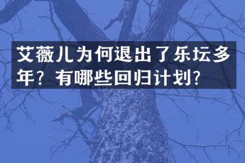 艾薇儿为何退出了乐坛多年？有哪些回归计划？