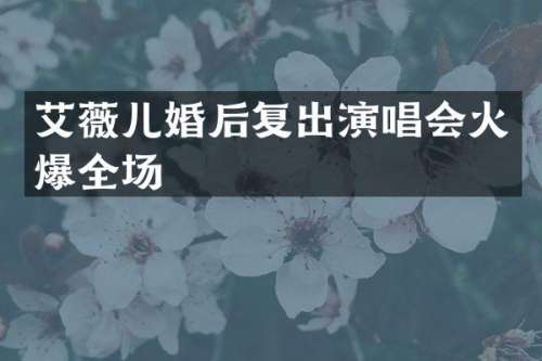 艾薇儿婚后复出演唱会火爆全场