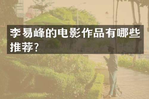 李易峰的电影作品有哪些推荐？