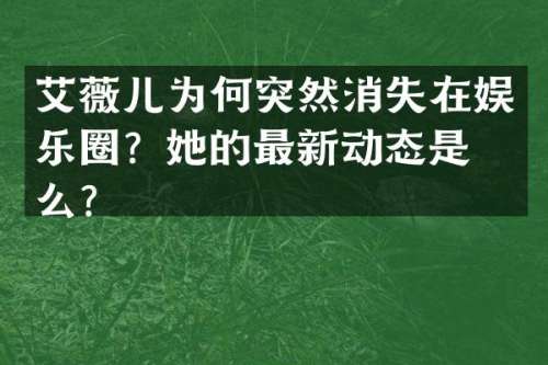 艾薇儿为何突然消失在娱乐圈？她的最新动态是什么？
