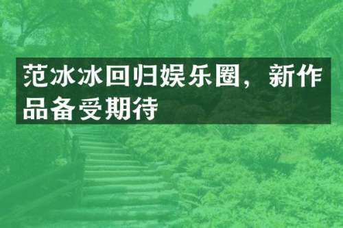 回归娱乐圈，新作品备受期待